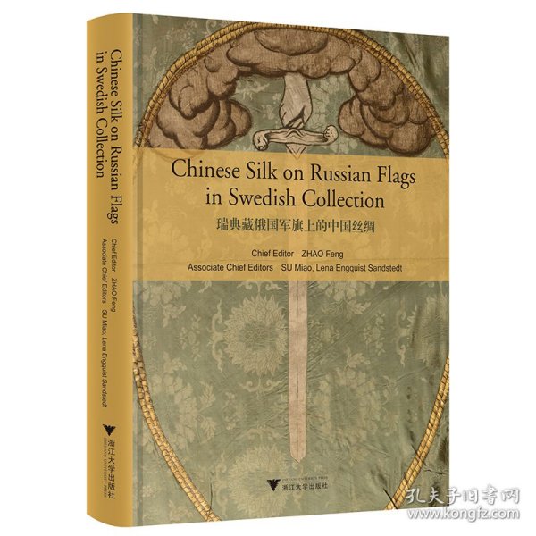 瑞典藏俄国军旗上的中国丝绸（Chinese Silk on Russian Military Flags in Swedish Collection）