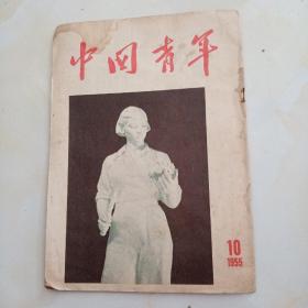 《中国青年》（1955年第10期）