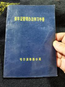 乘车证管理办法学习手册