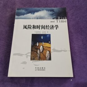 风险和时间经济学