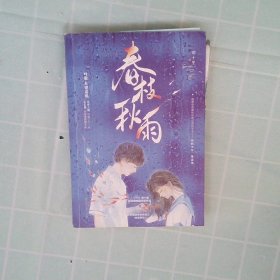 春枝秋雨 帘十里,大鱼文化 9787551157070 花山文艺出版社