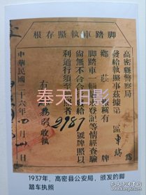 1937年，脚踏车执照