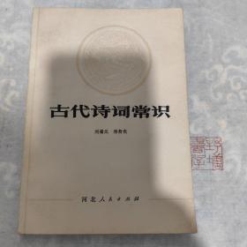 古代诗词常识