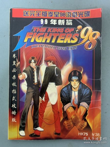 拳皇必杀技招式攻略版99年新篇 THE KING OF FIGHTERS 杂志