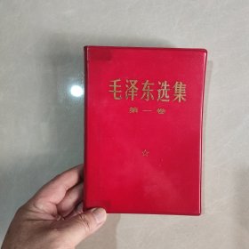 毛泽东选集 第一卷（红塑皮）