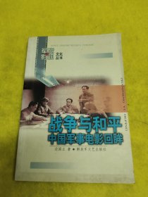 战争与和平:中国军事电影回眸