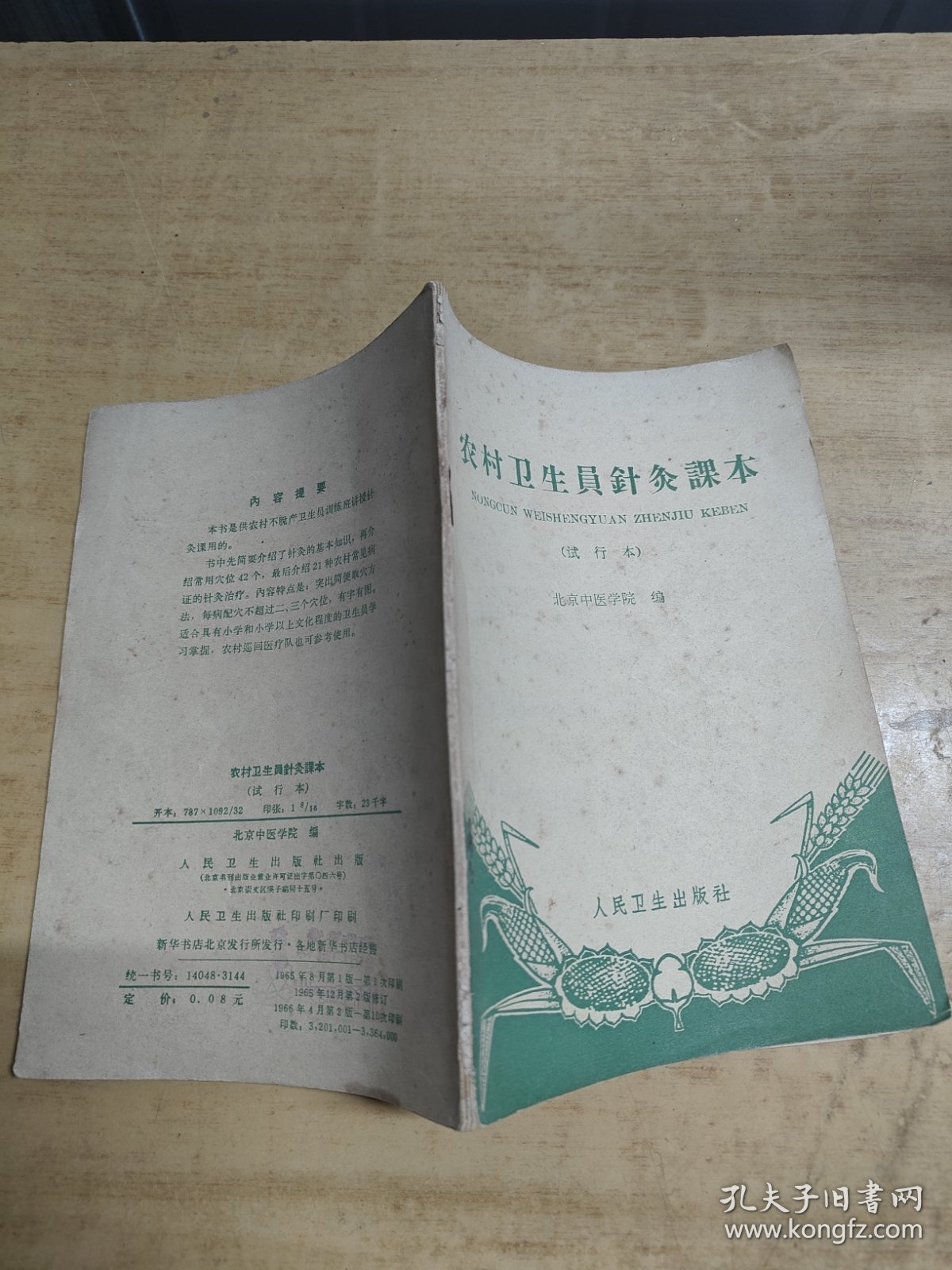 农民卫生员針灸本（试行本）