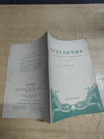 农民卫生员針灸本（试行本）