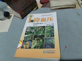 降血压 中草药及处方（修订本）