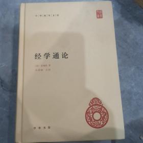 经学通论（中华国学文库）