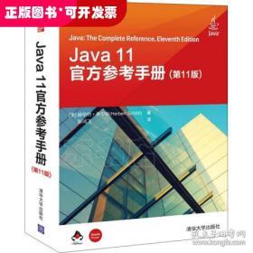 Java 11官方参考手册(第11版)