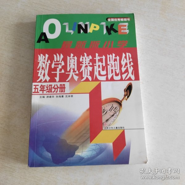 小学数学奥赛起跑线.第五册