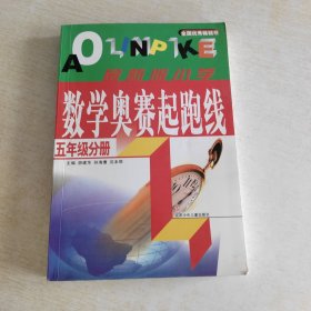 小学数学奥赛起跑线.第五册