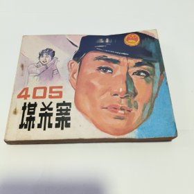 连环画：405谋杀案