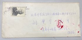 1988年8月24日青岛市观象路 13号/国内 著名早期邮史、航空邮史研究/集邮家 - 陆游先生 亲笔签名实寄 北京市东直门外三元里南小街8号 / 北京著名集邮家- 刘肇宁先生，封正面贴1986年J123 董必武同志诞辰100周年 2-1/ 8分1枚，封背面销1988年8月26日 北京27支 落地戳。保存完整九品。