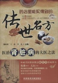 传世名方：医治肾脏病的大医之法