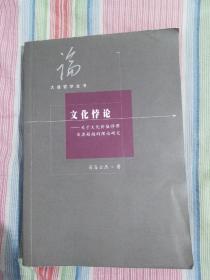 文化悖论—关于文化价值悖谬及其超越的理论研究