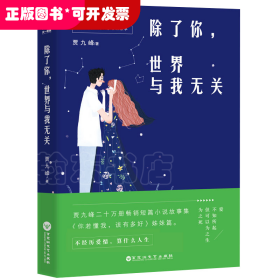 除了你，世界与我无关--贾九峰20w销量畅销短篇小说故事集《你若懂我，该有多好》姊妹篇