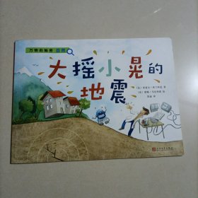 大摇小晃的地震（万物的秘密.自然）