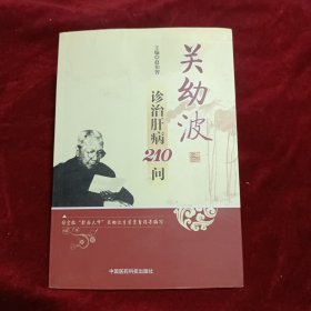 关幼波诊治肝病210问，有水印详情看图介意勿拍