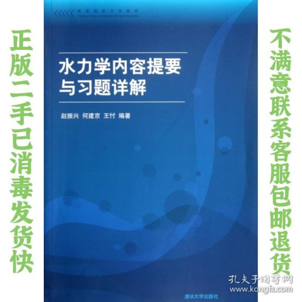 高等院校力学教材：水力学内容提要与习题详解