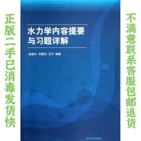 高等院校力学教材：水力学内容提要与习题详解