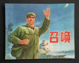 召唤（解放军~题材）73年上海版