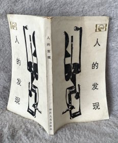 人的发现