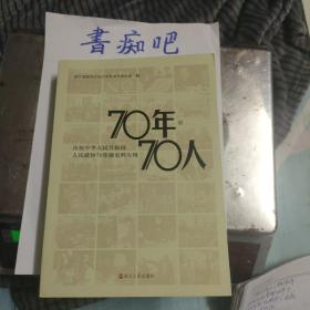 70年70人 庆祝中华人民共和国人民政协70年华诞史料专辑