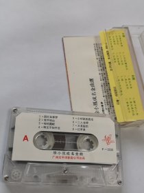 徐小鳳成名金曲選 回忆如春梦．我不明白．咕咕露妮．相见不如怀念．小村姑卖西瓜．二人世界．又是细雨．红苹果．蓝色街车．远山含笑．墙．流水把你带走．飘泊的小鸟 ．爱我爱到底．黄昏放牛 磁带 已试听