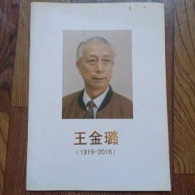 王金璐（1919-2016）