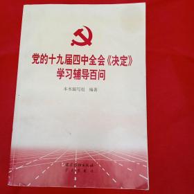 党的十九届四中全会《决定》学习辅导百问