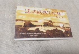辽沈战役纪念馆明信片一套