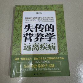 失传的营养学：远离疾病