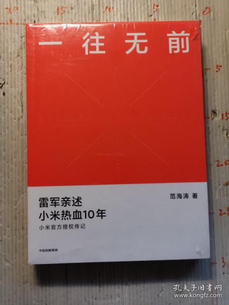 一往无前雷军亲述小米热血10年小米官方传记小米传小米十周年