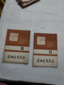 赤脚医生杂志，79年11..12期共二本