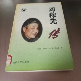 邓稼先传