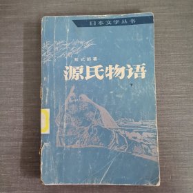 日本文学丛书 源氏物语 下