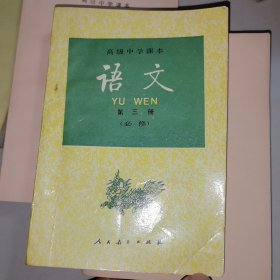 高级中学课本语文第三册