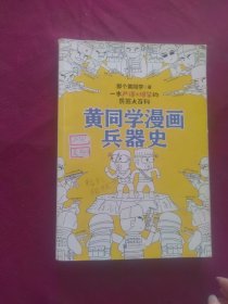 黄同学漫画兵器史（套装共2册）（从十八般兵器到枪炮机甲，从荒野生存到世界大战，两百万年人类兵器史！《二战那些事》作者、漫画军事D一人黄同学最新力作！）