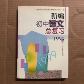 1999年新编初中语文总复习，九十年代教材教辅，馆藏扉页有编号，未用其他无笔迹