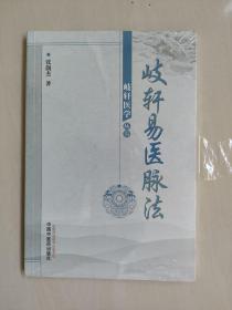 中医药版医书，岐轩医学丛书《歧轩易医脉法》，未开封