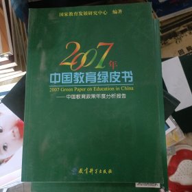 2007年中国教育绿皮书：中国教育政策年度分析报告