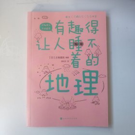 有趣得让人睡不着的地理（日本中小学生经典科普课外读物，系列累计畅销60万册）