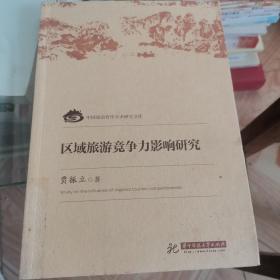 区域旅游竞争力影响研究/中国旅游智库学术研究文库