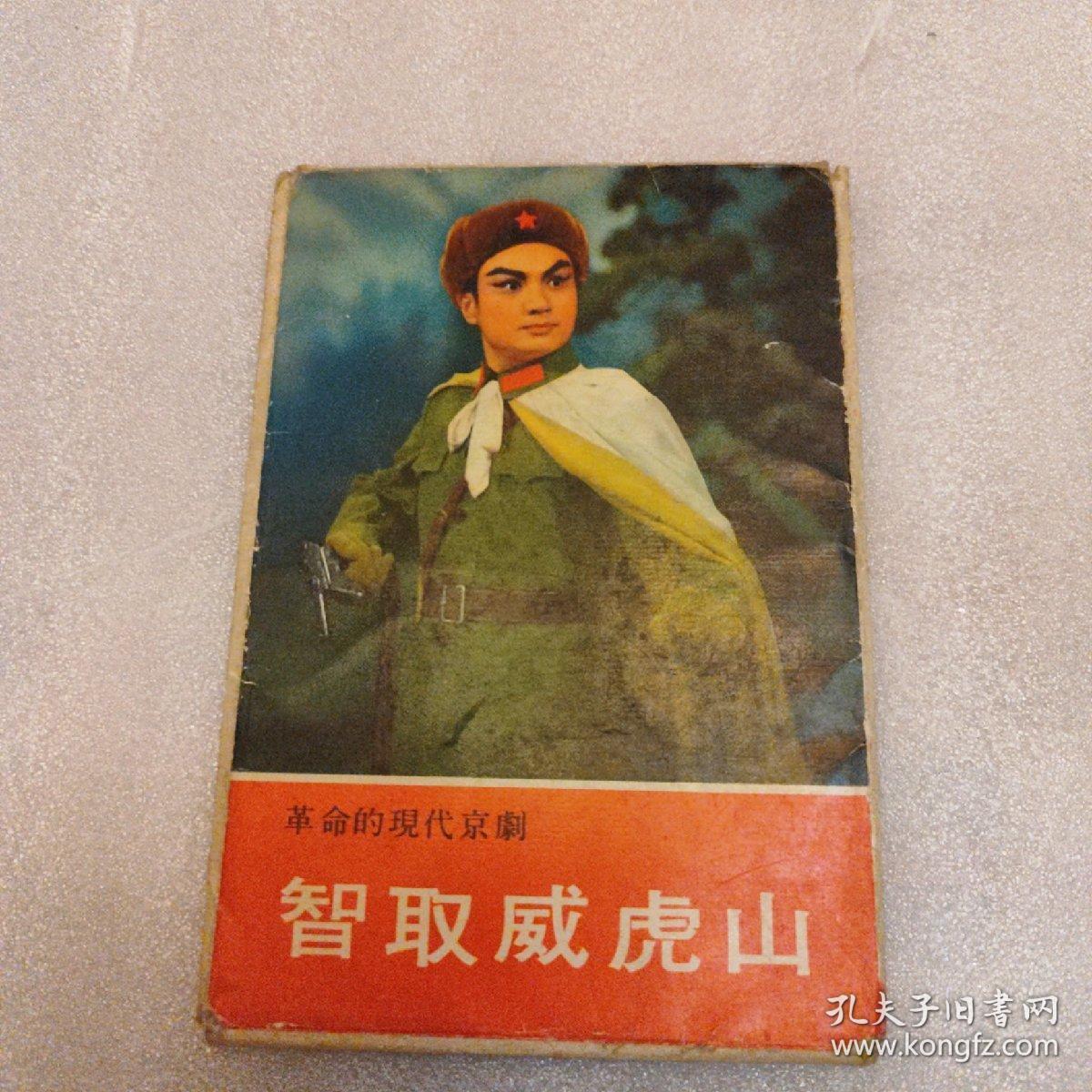 智取威虎山，日文版，十二张全