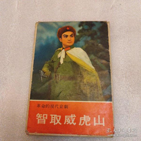 智取威虎山，日文版，十二张全