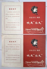 节目单：《革命音乐、舞蹈欢庆“九大”》中2枚合售，品佳