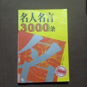 名人名言3000条