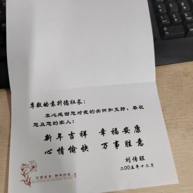 刘传旺贺卡两枚